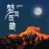 梦回西藏 (DJ崔震版) - 旦增尼玛