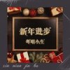 新年进步 (伴奏) - 粤唱小生