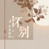 怀别 (伴奏) - 小爱的妈