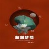 超越梦想 - DJ名龙