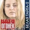 В северную ночь - Катя Огонёк