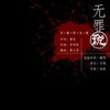 无罪说（翻自 何炅） - 不来梅面包&南宫游仙&油盐拌饭