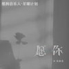 愿你 (伴奏) - 黄静美