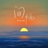 间隔(DJ沈念版） - 夏七七啊