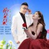 花朵朵（对唱） (伴奏) - 绿色心情&落笔