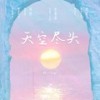 天空尽头 (伴奏) - 林一