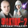 Бедный человек - Фактор 2