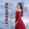 谁把爱情谱成曲（舞曲版） - 默念&雨露