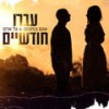 עברו חודשיים - אגם בוחבוט&גל אדם