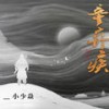 辛弃疾 (伴奏) - 小少焱