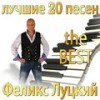 Юбилей - Феликс Луцкий