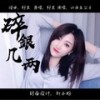 小人物（DJ沈念版） (cover: 乔艳艳) - 山西五公子