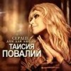 Тёплый хлеб - Таисия Повалий