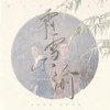 霜雪不渝（博君一肖原创曲） (伴奏) - 潇然聆风&梦大仙xx&清嵐