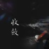 收敛【抖音男声版】（翻自 不够） - 吴瑞林