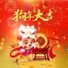 狗年大吉 (广场舞版) - 龙奔