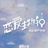 好吧好吧 - 郭聪明