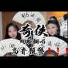 奇侠 (cover: 龚琳娜|腾格尔|天涯明月刀) - 边靖婷