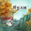 醉罢江湖 - 涵十六&绫子RINGO&熹朝&曲画鸢&知禅&茉海皙