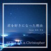 君を好きになった理由 (feat. SO-TA) - AKIRA a.k.a.Christopher&SO-TA