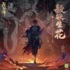 殺欲生花 (杀欲生花) (伴奏) - KENN&网易阴阳师手游