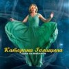 Настоящая - Катерина Голицына