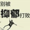 心理修复：该怎么减轻和疗愈“被抛弃”的心理创伤！ - 心理咨询师张霞