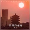 汉阳门花园 - 韩红