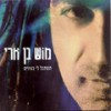 Lifamim - Mosh Ben Ari