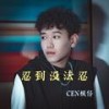 忍到没法忍 (伴奏) - CEN枫仔