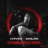 Сходит с ума (Explicit) - Chivas&KA&RA