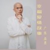 幸福爱情故事 - 广东吴勇