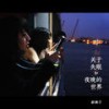 关于失眠和夜晚的世界 - 新裤子