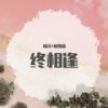 Read all about it (Duy Mix) - 明洋&晚期俞