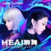 HEA！狮舞 - 星瞳&Yamy&炫舞音乐 M·Vantasy