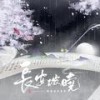 长安破晓（剧情版） - 李逍遥&弦雾妖弦&南偿&司音_siyin&旧是旧人&长歌红影乱&梅粮新&林斜阳&神樂&池年&白衣sama