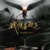 我准备起飞（马超处刑曲正式版） - Stark of targaryen&是巨龙啊