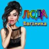 Люда - ЕВГЕНИКА