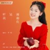 听我说谢谢你 (cover: 叶嘉) - 罗啦