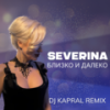 Близко и далеко (Dj Kapral Remix) - Severina