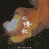 无情歌 - 一清&正版鸩想