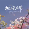 桃花朵朵开 (青春版) - 于春洋