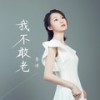 我不敢老（女声版） - 李冰