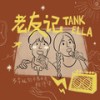 老友记 - Tank&Ella陈嘉桦