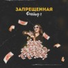 Запрещённая (Explicit) - Фактор 2