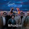 Интро - Не Ради Денег