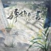 驿梅来书——《逃出大英博物馆》拟人曲 (伴奏) - 谪魂歌栈&晴几IKU&敕虞