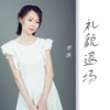 礼貌退场（女声DJ版） - 李冰