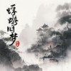 蜉蝣旧梦 - 蛋黄