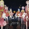 春意红包 (2019贺) (其他) - 猫猫是个小吃货&熙子hiroko&粟崎&瓶子打不过&写不完作业的未绪&念萧